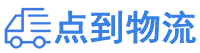 济南物流专线,济南物流公司